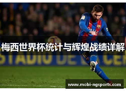梅西世界杯统计与辉煌战绩详解