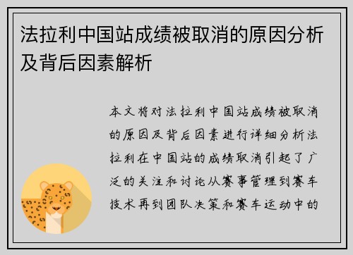 法拉利中国站成绩被取消的原因分析及背后因素解析