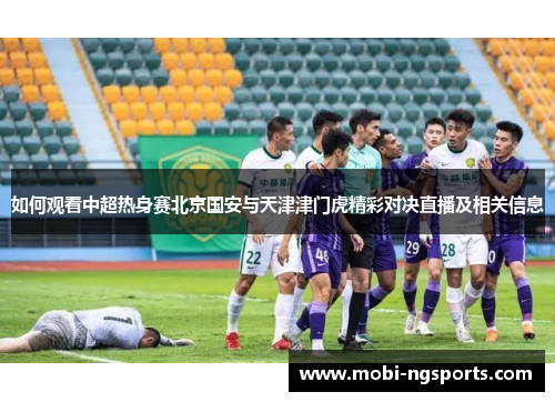 如何观看中超热身赛北京国安与天津津门虎精彩对决直播及相关信息
