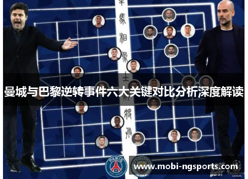曼城与巴黎逆转事件六大关键对比分析深度解读