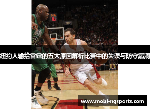 纽约人输给雷霆的五大原因解析比赛中的失误与防守漏洞