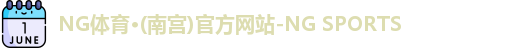 NG体育·(南宫)官方网站-NG SPORTS